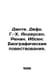 Dante. Defoe. H.-H. Andersen. Renan. Ibsen: Biographical narratives. In Russian. Andersen, Hans Christian