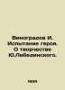 I. Vinogradov The Trial of a Hero. About the Creativity of Yu.Libedinsky. In Ru. Vinogradov, Ivan Pavlovich