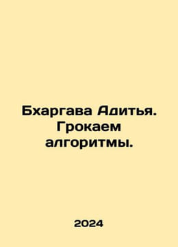 Bhargava Aditya. Lets crack the algorithms. In Russian /Bkhargava Aditya. Groka. undefined