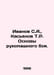 Ivanov S.A., Kasyanov T.R. Basics of hand-to-hand combat. In Russian /Ivanov S.. Ivanov Sergey
