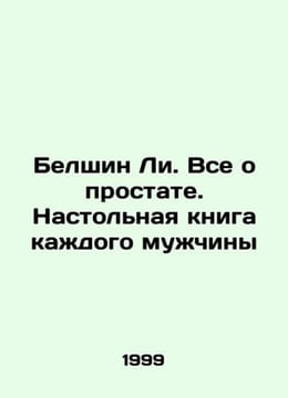 Belshin Lee. All About the Prostate. Every Mans Desktop Book In Russian /Belshi. undefined