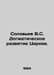 Soloviev V.S. The dogmatic development of the Church. In Russian /Solovev V.S. . Soloviev, V.