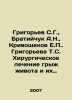 Grigoryev S.G.,  Bratiychuk A.N.,  Krivoshchekov E.P. Grigoryeva T.S. Surgical . Grigoriev, Semyon Stepanovich