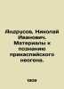 Andrusov, Nikolai Ivanovich. Materials for learning about the Caspian neogen. I. Andrusov, Nikolay Ivanovich