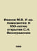 Ivanov M.V. et al. Chemosynthesis: To the 100th Anniversary of S.N. Vinogradsky. Ivanov, Mikhail Ivanovich