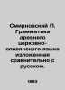 Smirnovsky P. Grammar of the ancient Church-Slavonic language in comparative te. Smirnovsky, Petr Vladimirovich