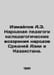 A.E. Izmailov National pedagogy: pedagogical views of the peoples of Central As. Izmailov, Alexander Efimovich