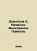 Dovlatov S. Craft. Foreigner: Stories. In Russian /Dovlatov S. Remeslo. Inostra. Sergey Dovlatov