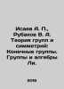 Isaev A. P.,  Rubakov V. A. Theory of groups and symmetries: finite groups. Le. Isaev, Andrey Alekseevich