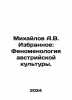 Mikhailov A.V. Favorites: The Phenomenology of Austrian Culture. In Russian /Mi. Mikhailov, A.D.