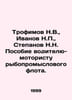Trofimov N.V., Ivanov N., Stepanov N.N. Manual for the driver-engine driver of . Stepanov, Nikolay Dmitrievich