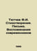 Tyutchev F.I. Poems. Letters. Memories of contemporaries In Russian /Tyutchev F. Fedor Tyutchev