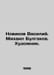 Novikov Vasily. Mikhail Bulgakov. Artist. In Russian /Novikov Vasiliy. Mikhail . Novikov, Valentin Apollonovich