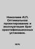 Nikolaev A.P. Optimal design and operation of bragocification plants. In Russia. Nikolaev, Alexander Andreevich