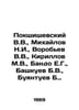 Pokshishevsky V.V., Mikhailov N.I., Vorobyov V.V., Kirillov M.V., Bando E.G., B. Mikhailov, Nikolay Nikolaevich