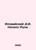 Ilovaisky D.I. The Beginning of Rus. In Russian /Ilovayskiy D.I. Nachalo Rusi.. Ilovaisky, Dmitry Ivanovich