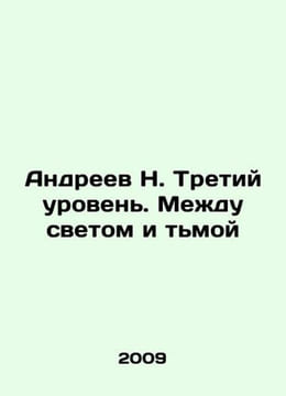 Andreev N. The Third Level. Between Light and Darkness In Russian /Andreev N. T. Andreev, N.