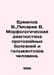 Ermilov V., Pisarev V. Morphological diagnosis of protozoic diseases and human . Ermilov, Vladimir Evgrafovich