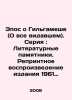 Epic of Gilgamesh (All Who Seen). Series: Literary Monuments. Reprinting of th. Dyakonov, Mikhail Alexandrovich