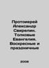 Archpriest Alexander Svirelin. Commentary Gospels. Sunday and Holiday In Russia. Ray, Abel