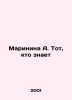 Marinina A. The one who knows In Russian /Marinina A. Tot, kto znaet. Alexandra Marinina