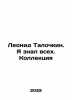 Leonid Talochkin. I knew everyone. The collection In Russian /Leonid Talochkin. Kohl, Hendrik van