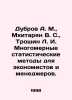 Dubrov A. M.,  Mkhitaryan V. S.,  Troshin L. I. Multidimensional statistical me. Vasily Yan