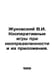 Zhukovsky V.I. Cooperative games under uncertainty and their applications. In R. Vasily Zhukovsky