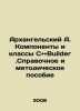 Arkhangelsky A. Components and classes C and and Builder.Reference and methodol. Arkhangelsky, Alexander Ivanovich