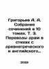 Grigoryev A. A. Collection of works in 10 volumes. Vol. 3. Translations of dra. Alexey Grigoryev