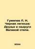 Gumilev L. N. The Black Legend: Friends and Foes of the Great Steppe. In Russia. Lev Gumilev