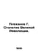 G. Plekhanov The Centenary of the Great Revolution. In Russian /Plekhanov G. St. Plekhanov, Georgy Valentinovich