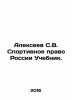 Alexeev S.V. Sports Law of Russia Textbook. In Russian /Alekseev S.V. Sportivno. Sergey Alekseev