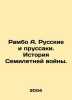 Rambo A. The Russians and the Prussians: A History of the Seven Years War. In Ru. Rambeau  Alfred