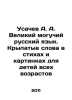 Usachev A. A. The Great and Powerful Russian Language. Winged Words in Poems an. Andrey Usachev