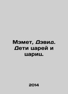 Mamet, David. Children of kings and queens. In Russian /Memet, Devid. Deti tsar. undefined