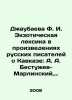 Dzhaubaeva F. I. Exotic vocabulary in the works of Russian writers about the Ca. Bestuzhev-Marlinsky, Alexander Alexandrovich