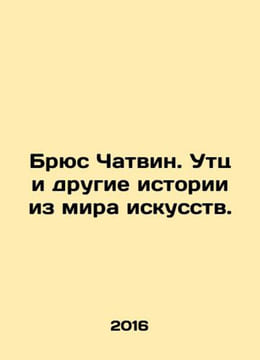 Bruce Chatwin. Utz and other stories from the art world. In Russian /Bryus Chat. undefined