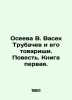 Oseeva V. Vasek Trubachev and his comrades. Tale. Book one. In Russian /Oseeva . Valentina Oseeva