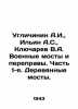 Uglichinin A.I.,  Ilyin A.S.,  Klyucharev V.A. Military Bridges and Crossings. . Ilyin, Alexey Alekseevich