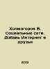 Kholmogorov V. Social networks. Add the Internet to your friends In Russian /Kh. Kholmogorov, Vasily Ivanovich
