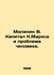 Malinin V. Marxs Capital and the Human Problem. In Russian /Malinin V. Kapital . Marx, Karl