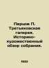 Pertsov Tretyakov Gallery. Historical and Art Review of the Collection. In Russ. Pertsov, Petr Petrovich