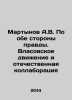 Martynov A.V. On both sides of the truth. The Vlasov movement and domestic coll. Martynov, Alexander Samoilovich