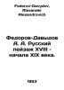 Fedorov-Davydov A. A. Russian landscape of the 18th and early 19th centuries. I. Fedorov-Davydov, Alexander Alexandrovich