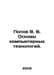 Popov V. V. Fundamentals of Computer Technologies. In Russian /Popov V. V. Osno. Popov, Vasily Timofeevich