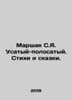 Marshak S. Ya. Striped. Poems and Tales. In Russian /Marshak S.Ya. Usatyy-polos. Samuel Marshak