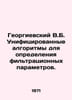 Georgievsky V.B. Unified algorithms for determining filtration parameters. In R. Georgievsky, Vasily Timofeevich