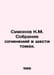 Simonov K. M. A collection of essays in six volumes. In Russian /Simonov K.M. S. Konstantin Simonov
