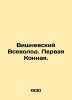 Vishnevsky Vsevolod. First Horse. In Russian /Vishnevskiy Vsevolod. Pervaya Kon. Nevsky, Vladimir Alexandrovich